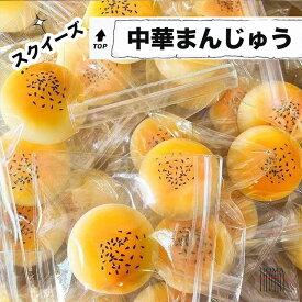 スクイーズ 中華まんじゅう 中華菓子 本物そっくり フェイクスイーツ もちもち ぷにぷに 低反発 おもちゃ ストレス解消 癒しグッズ スローリバウンド 個包装 プチギフト プレゼント 握る ニーニーラー