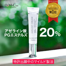アゼレストクリーム 25g アゼライン酸 アゼライン酸PGエステルズ 20％ 肌荒れ 赤み 毛穴 フェイスクリーム 毛穴ケア 皮脂 ナイアシンアミド 送料無料 dmc DMC 【日本初独自特許申請中成分】【DoMeCare】