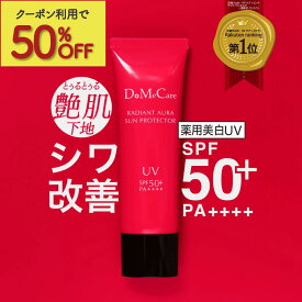 【2つ以上で50%オフクーポン】 薬用 美白 シワ改善 日焼け止め レディアントオーラサンプロテクター UV SPF50+ PA++++ 50g 【DoMeCare】しわ改善 化粧下地 日焼け止めクリーム 医薬部外品 シミ シワ 改善 ナイアシンアミド ほうれい線