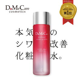 【楽天1位】薬用 美白 しわ改善 化粧水 レディアントオーラローション DoMeCare 150mL 敏感肌 送料無料 医薬部外品 シワ 改善 しわ改善 保湿 リンクルローション リンクルケア ナイアシンアミド ほうれい線 無香料