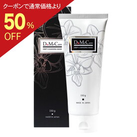 【100枚期間限定！ 2buy50%OFFセール】4/27 9:59まで 【全世界売上年間600万本以上】 ディープクレンジングマスク 洗い流すパック パック domecare 150g フェイスパック 保湿 マスクパック ジェルパック 毛穴パック 美容マスク 竹炭 毛穴 角質 日本製 送料無料