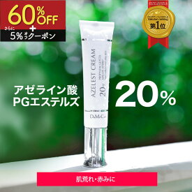 【本日まで | 60%OFF+さらに5%OFFクーポン】【楽天ランキング1位】アゼレストクリーム 25g アゼライン酸 アゼライン酸PGエステルズ 20％ 肌荒れ 赤み 毛穴 フェイスクリーム 毛穴ケア 皮脂 ナイアシンアミド 送料無料 dmc DMC 【日本初独自特許申請中成分】【DoMeCare】