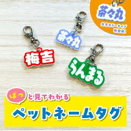 【ペットネームタグ】 犬 猫 小型犬 中型犬 大型犬 名入れ お名前 印字 ペット迷子札 おしゃれ かわいい …