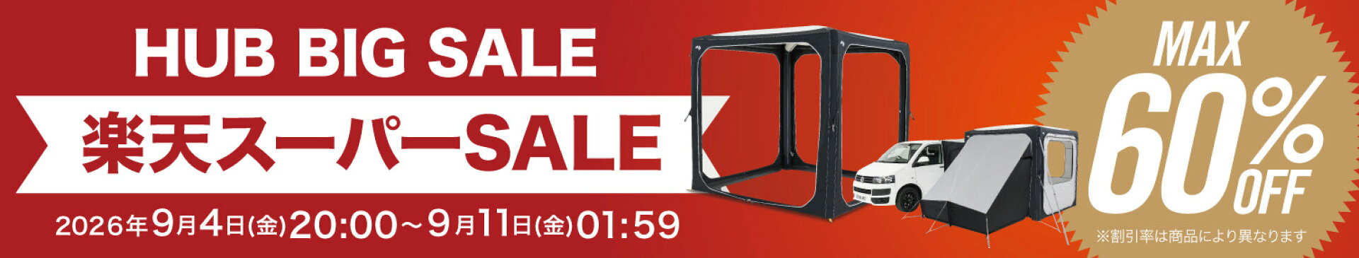 楽天スーパーSALE