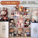 【楽天1位】ぬいぐるみ用 収納ケース ラブブ ショーケース 展示棚 穴あけ不要 簡単設置 高透明性 クリア ラブブ カバ…