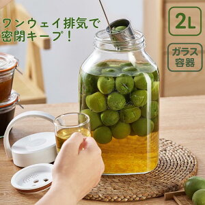 梅酒容器 液体密封容器 2.2L ガラス製 ワンウェイ排気 日付ダイヤル付き 自動排気密封瓶 梅酒びん 梅酒瓶 果実酒瓶 保存容器 密閉保存容器 梅酒用保存容器 果実酒用保存容器 梅酒ビン 果