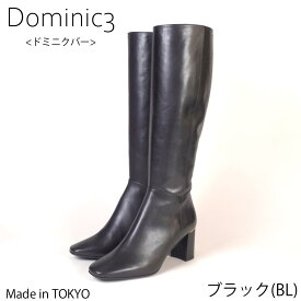 【SALE】Dominic3 ドミニクバー ブーツ No.9141 ヒールキャップ シンプル美脚 ロングブーツ 本革 日本製 履きやすい 歩きやすい 柔らかい ソフト 軽い おしゃれ 快適 きれいめ