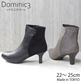 Dominic3 ドミニクバー ブーツ No.2402 サイド切替 シルキーコンビ ショートブーツ 本革 日本製 履きやすい 歩きやすい 柔らかい ソフト 軽い おしゃれ 快適 きれいめ お仕事 エレガント