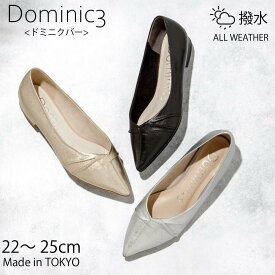 【再入荷】Dominic3 ドミニクバー パンプス No.9157 センターギャザーポインテッドパンプス 本革 日本製 お仕事 ハレの日 キレイ 軽い 履きやすい 歩きやすい 柔らかい ソフト おしゃれ ローヒール セレモニー フォーマル