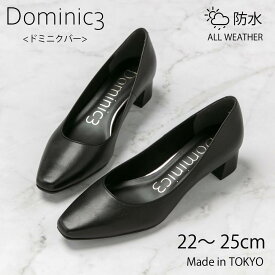 【再入荷】Dominic3 ドミニクバー パンプス No.9195 防水 スクエアトゥ プレーンパンプス お仕事 ハレの日 フレッシャーズ セレモニー シンプル フォーマル 新社会人 就活 軽い 履きやすい 歩きやすい 柔らかい ソフト おしゃれ ローヒール 日本製 本革
