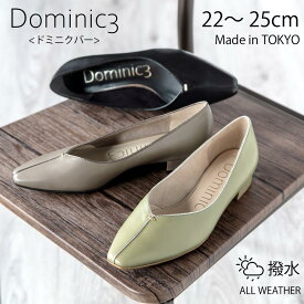 【SALE】Dominic3 ドミニクバーパンプス No.9178 センターパイピング フレンチトゥ ローヒールパンプス お仕事 デイリー 軽い 履きやすい 歩きやすい 柔らかい ソフト おしゃれ ローヒール 日本製 本革