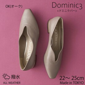 Dominic3 ドミニクバー パンプス No.9197 フレンチトゥ ヒールキャップソフトカッター 本革 日本製 お仕事 ハレの日 シンプル 軽い 履きやすい 歩きやすい 柔らかい ソフト きれいめ おしゃれ ローヒール 撥水