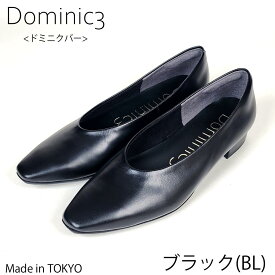 Dominic3 ドミニクバー パンプス No.9222 フレンチトゥ ディープカットパンプス 本革 日本製 お仕事 ハレの日 フォーマル フレッシャーズ シンプル 軽い 履きやすい 歩きやすい 柔らかい ソフト おしゃれ ローヒール 撥水