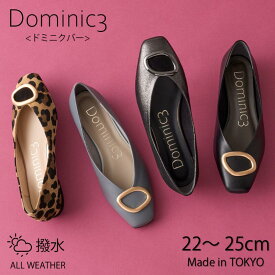 Dominic3 ドミニクバー パンプス No.9212 デザインバックル ローヒールパンプス お仕事 ハレの日 シンプル 軽い 履きやすい 歩きやすい 柔らかい ソフト おしゃれ カッター 日本製 本革 撥水