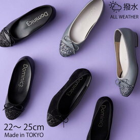 【2025 AW 新作】Dominic3 ドミニクバー パンプス スニーカーのような履き心地 No.9224 グリッターコンビ バレエ ローヒール お仕事 ハレの日 シンプル 軽い 履きやすい 歩きやすい 柔らかい ソフト おしゃれ カッター 日本製 本革 撥水