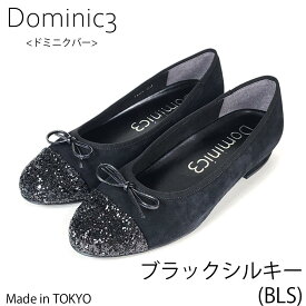 【SALE】Dominic3 ドミニクバー パンプス スニーカーのような履き心地 No.9224 グリッターコンビ バレエ 本革 日本製 ローヒール お仕事 ハレの日 シンプル 軽い 履きやすい 歩きやすい 柔らかい ソフト おしゃれ カッター 撥水