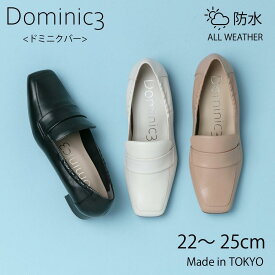 【再入荷】Dominic3 ドミニクバー ローファー No.9194 防水 サイドギャザー ソフトローファー お仕事 ハレの日 フレッシャーズ セレモニー シンプル フォーマル レイン 晴雨兼用 軽い 履きやすい 歩きやすい 柔らかい ソフト おしゃれ ローヒール 日本製 本革