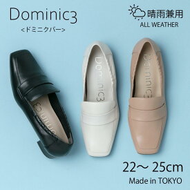 【再入荷】Dominic3 ドミニクバー ローファー No.9194 防水 サイドギャザー ソフトローファー お仕事 ハレの日 フレッシャーズ セレモニー シンプル フォーマル レイン 晴雨兼用 軽い 履きやすい 歩きやすい 柔らかい ソフト おしゃれ ローヒール 日本製 本革