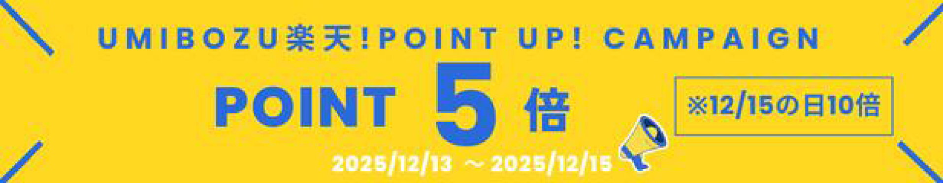 UMIBOZU ポイントアップ　新商品　お得　楽天　クーポン　ポイント