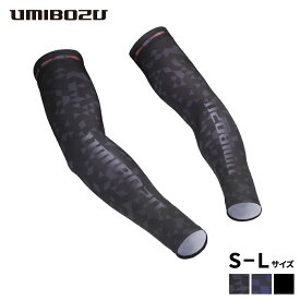 アームカバー UMIBOZU ウミボウズ 釣り 釣り用 UVカット 日焼け 紫外線 オールシーズン 吸水速乾 伸縮 滑り止め 冷感　アームカバー アウトドア スポーツ おしゃれ　アームカバー