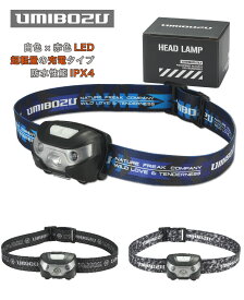 6/5(水)10:59マデ 500円OFFクーポン UMIBOZU ヘッドライト 釣り 白 赤色灯 LED USB充電 防水 超軽量 5つ点灯モード 3時間満充電 実用点灯30時間 防水 照射角度調整可 軽量 登山 キャンプ 散歩 アウトドア 災害 停電用 防災 防災対策 災害対策 ウミボウズ