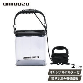 釣り バケツ 透明 UMIBOZU ウミボウズ 選べる 2サイズ　釣り道具 水汲み 折りたたみ 18cm 21cm 中身が見える メッシュカバー ホルダー付き 軽量 EVA素材