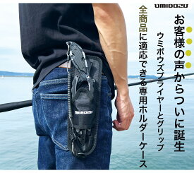 ホルダーケース UMIBOZU 釣り専用プライヤー＆グリップホルダーケース UMIBOZU全商品対応 フィッシングツールホルダー 釣り用専用グリップホルダー マルチケース　収納　軽量　プライヤーケース　フィッシングバッグ　釣り用具