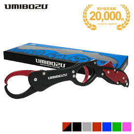 楽天1位【ランキング入賞】フィッシュグリップ UMIBOZU ウミボウズ 国内 超軽量 アルミ製 サビに強い 防錆 滑り止め 魚つかみ フィッシンググリップ 釣り フィッシュキャッチャー おしゃれ 釣り具 ギフト 父の日 プレゼント