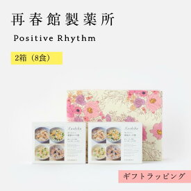 公式 再春館製薬所 【ギフトラッピング】体においしい薬膳スープ粥 2箱（8食）4食アソート×2箱