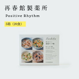 公式 再春館製薬所 体においしい薬膳スープ粥 5箱（20食）4食アソート×5箱