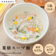 【公式】 体においしい薬膳スープ粥 5箱（20食）4食アソート×5箱 お粥 スープ粥 フリーズドライ 即席ス…