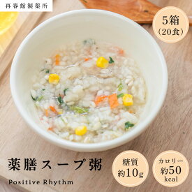 【公式】 体においしい薬膳スープ粥 5箱（20食）4食アソート×5箱 お粥 スープ粥 フリーズドライ 即席スープ ダイエット 詰め合わせ 健康 野菜 朝食 保存食 インスタント 再春館製薬所