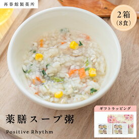 【公式】ギフトラッピング 体においしい薬膳スープ粥 2箱（8食）4食アソート×2箱 お粥 スープ粥 フリーズドライ 即席スープ ダイエット 詰め合わせ 健康 野菜 朝食 贈り物 ギフト 敬老の日 プレゼント 保存食 インスタント 内祝い お礼 再春館製薬所