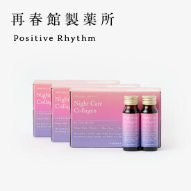 公式 再春館製薬所 睡眠美容ドリンク ナイトケアコラーゲン 30本 [機能性表示食品]