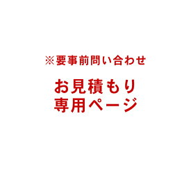 お見積もり専用ページ ※注文前に当店へ見積もり依頼した方のみ購入可です