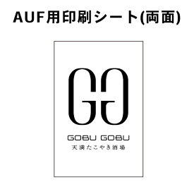 【アフターサービス】 AUFシリーズの貼替用印刷（両面） 印刷面 張替え オプション AUF46 AUF46T AUF46Y AUF49 シートのみ 送付