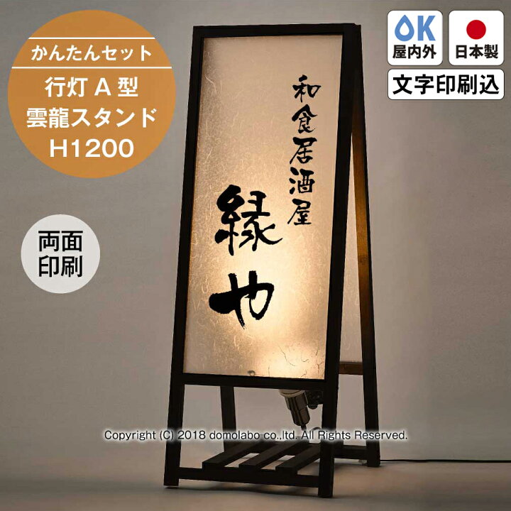 楽天市場】行灯A型雲龍スタンド 木製 H1200（900） AUF-49 【かんたん 