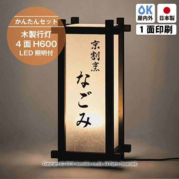 楽天市場】木製行灯 H600 suf25 LED照明付き 4面 【かんたんセット 