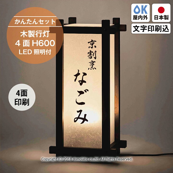 楽天市場】木製行灯 H600 suf25 LED照明付き 4面 【かんたんセット 