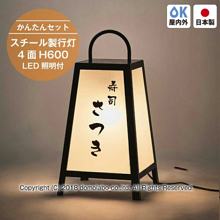 楽天市場】スチール製行灯 (小) 看板 SDH-23 LED照明付き 【かんたん 