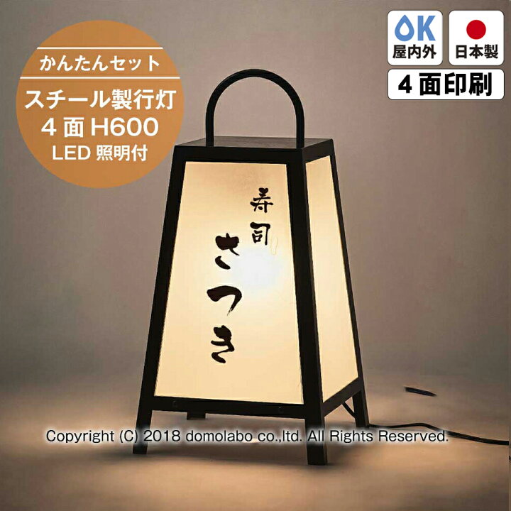 楽天市場】スチール製行灯 (小) 看板 SDH-23 LED照明付き 【かんたん 