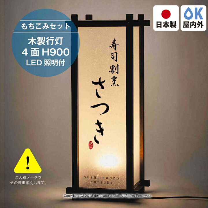 楽天市場】木製行灯 LED照明付き W360×H900mm×D360mm SUF38 【もちこみ 