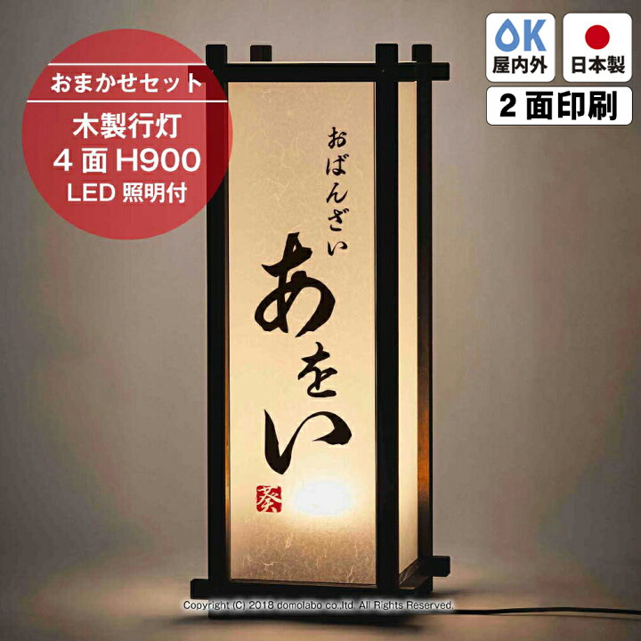 楽天市場】木製行灯 店舗用 LED照明付き SUF38 【おまかせセット 