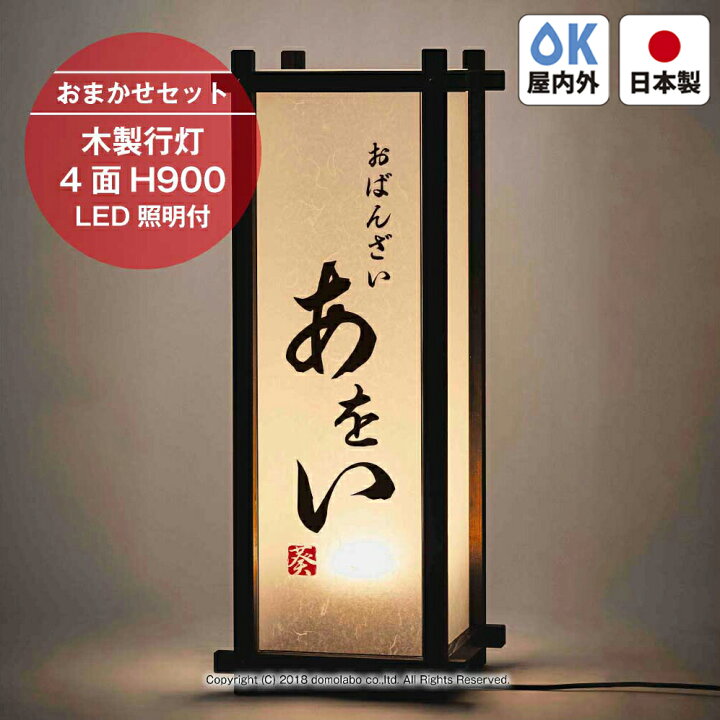 楽天市場】木製行灯 店舗用 LED照明付き SUF38 【おまかせセット 