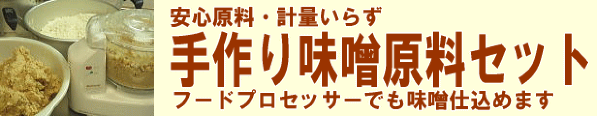 手作り味噌原料セット