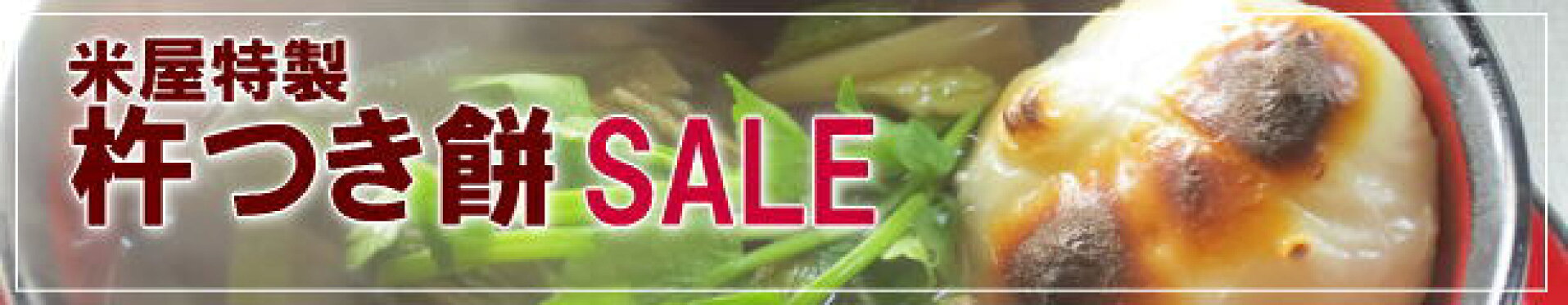 杵つき餅SALE