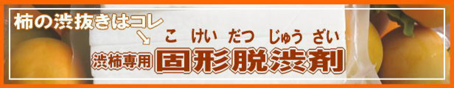 渋抜専用固形脱渋剤