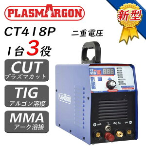 【PLASMARGON】TIG MMA溶接機 プラズマ切断機 3 in 1 インバーター直流マルチ 非接触切断 軽量 CNC工作機械で使用可能 CT418P 多功能高品質溶接機 100/200V兼用