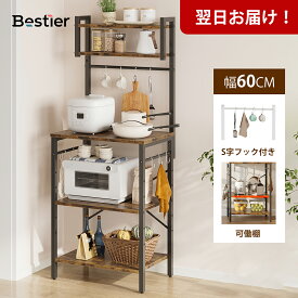 ＼翌日発送！／Bestier レンジ台 60 キッチンラック 幅60cm S字フック付き レンジラック キッチン棚 伸縮可能 自由レイアウト可能 食器棚 キッチンスリム 耐荷重 頑丈 キッチンボード レンジボード 60 キッチン収納 オープンラック