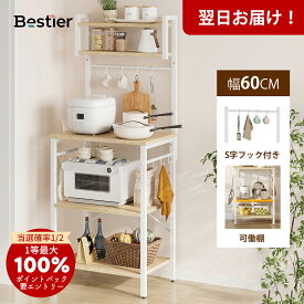 ＼翌日発送！／キッチンラック 幅60cm コンセント付き レンジ台 コンセント S字フック付き レンジラック キッチン棚 自由レイアウト可能 食器棚 耐荷重 頑丈 キッチンボード レンジボード キッチン収納 オープンラック オープンシェルフ